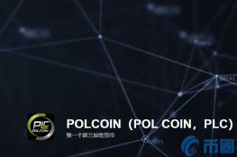 PLC是什么币？PLC币上线交易平台和官网总量简介